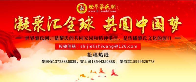世界黎氏網(wǎng)文下圖.jpg