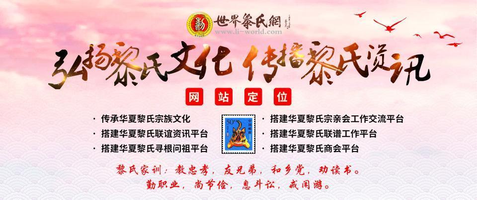 世界黎氏網(wǎng)文上圖.jpg